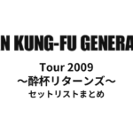 ASIAN KUNG-FU GENERATION Tour 2009 ～酔杯リターンズ～ セットリストまとめ