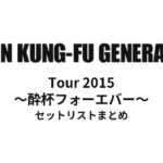 ASIAN KUNG-FU GENERATION Tour 2015 ～酔杯フォーエバー～ セットリストまとめ