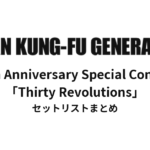 ASIAN KUNG-FU GENERATION 30th Anniversary Special Concert「Thirty Revolutions」セットリストまとめ