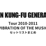 ASIAN KUNG-FU GENERATION Tour 2010-2011「VIBRATION OF THE MUSIC」セットリストまとめ