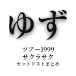 ゆず ツアー1999 サクラサク セットリストまとめ