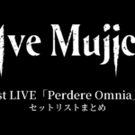 Ave Mujica 1st LIVE「Perdere Omnia」セットリストまとめ