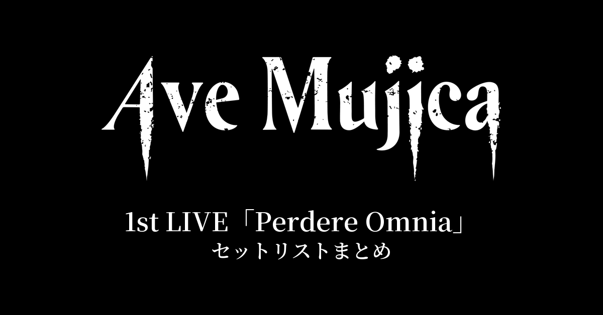 Ave Mujica 1st LIVE「Perdere Omnia」セットリストまとめ