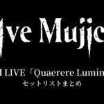 Ave Mujica 2nd LIVE「Quaerere Lumina」セットリストまとめ
