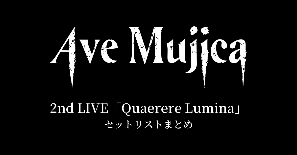 Ave Mujica 2nd LIVE「Quaerere Lumina」セットリストまとめ