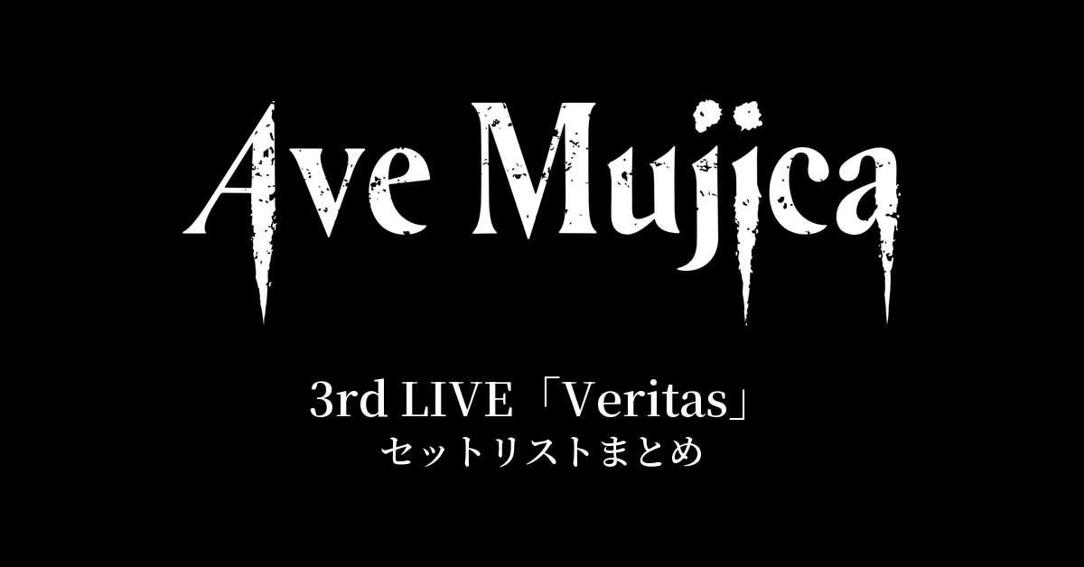 Ave Mujica 3rd LIVE「Veritas」セットリストまとめ