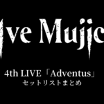 Ave Mujica 4th LIVE「Adventus」セットリストまとめ