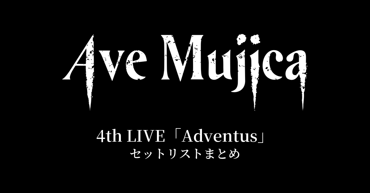 Ave Mujica 4th LIVE「Adventus」セットリストまとめ