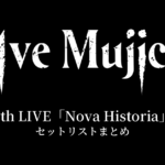 Ave Mujica 5th LIVE「Nova Historia」セットリストまとめ