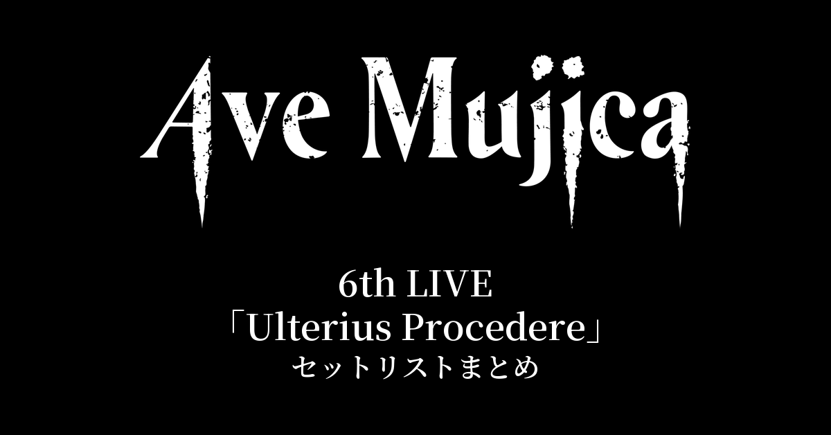 Ave Mujica 6th LIVE「Ulterius Procedere」セットリストまとめ
