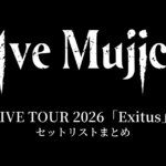 Ave Mujica LIVE TOUR 2026「Exitus」セットリストまとめ
