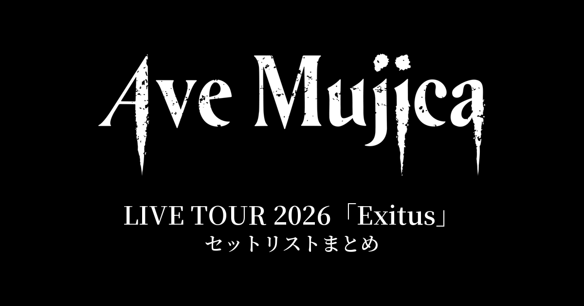 Ave Mujica LIVE TOUR 2026「Exitus」セットリストまとめ