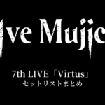 【Ave Mujica セトリ】7th LIVE「Virtus」セットリストまとめ