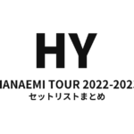 HY HANAEMI TOUR 2022-2023 セットリストまとめ