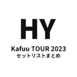 HY Kafuu TOUR 2023 セットリストまとめ