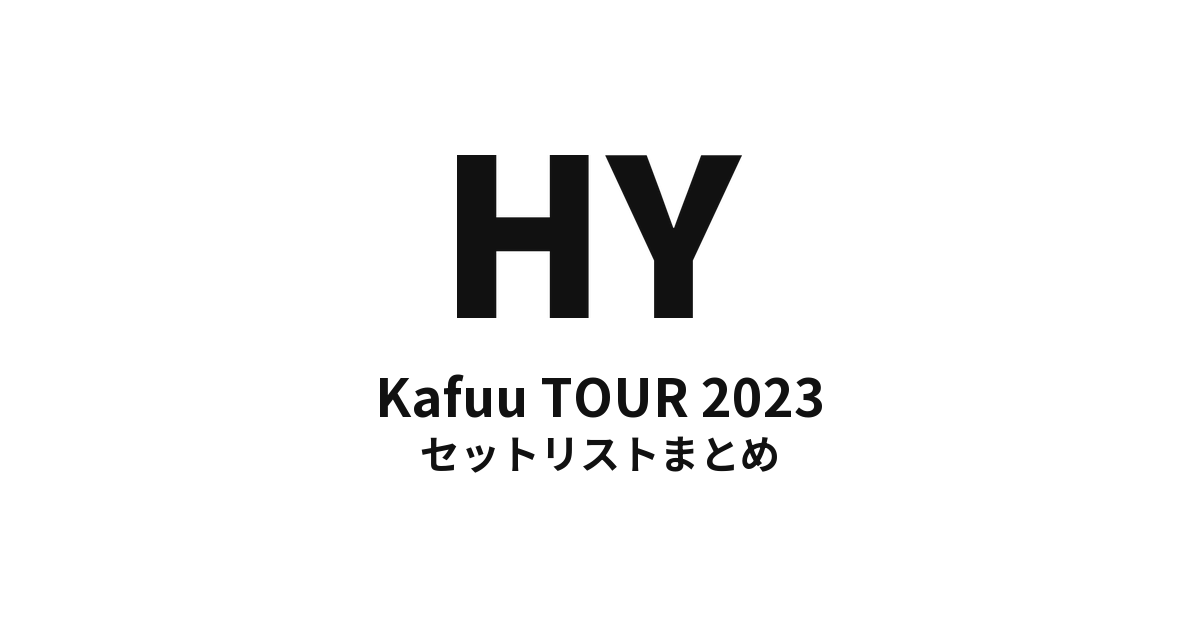 HY Kafuu TOUR 2023 セットリストまとめ