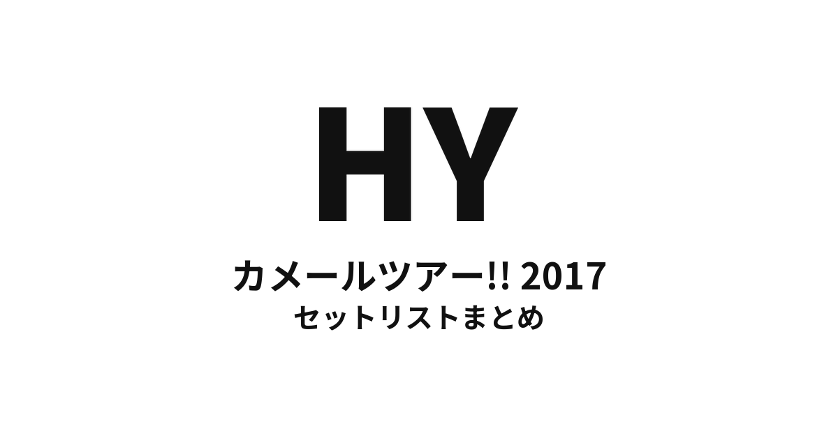 HYカメールツアー!! 2017 セットリストまとめ