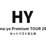 HY Kana-yo Premium TOUR 2015 セットリストまとめ