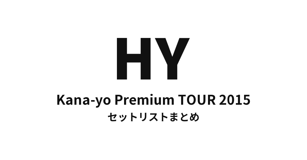 HY Kana-yo Premium TOUR 2015 セットリストまとめ