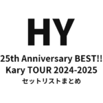 HY 25th Anniversary BEST!! Kary TOUR 2024-2025 セットリストまとめ
