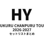 HY KUKURU CHANPURU TOUR 2026-2027 セットリストまとめ