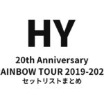 HY 20th Anniversary RAINBOW TOUR 2019-2020 セットリストまとめ