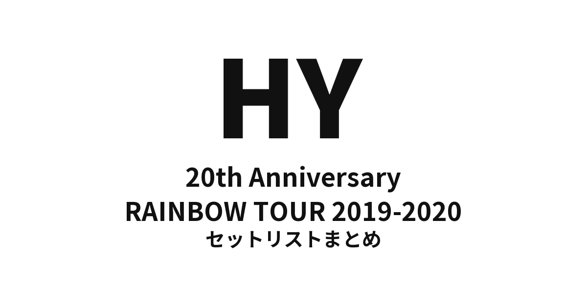 HY 20th Anniversary RAINBOW TOUR 2019-2020 セットリストまとめ