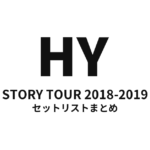 HY STORY TOUR 2018-2019 セットリストまとめ