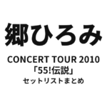 郷ひろみ CONCERT TOUR 2010「55!伝説」セットリストまとめ