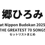 郷ひろみ at Nippon Budokan 2025「THE GREATEST 70 SONGS」セットリストまとめ