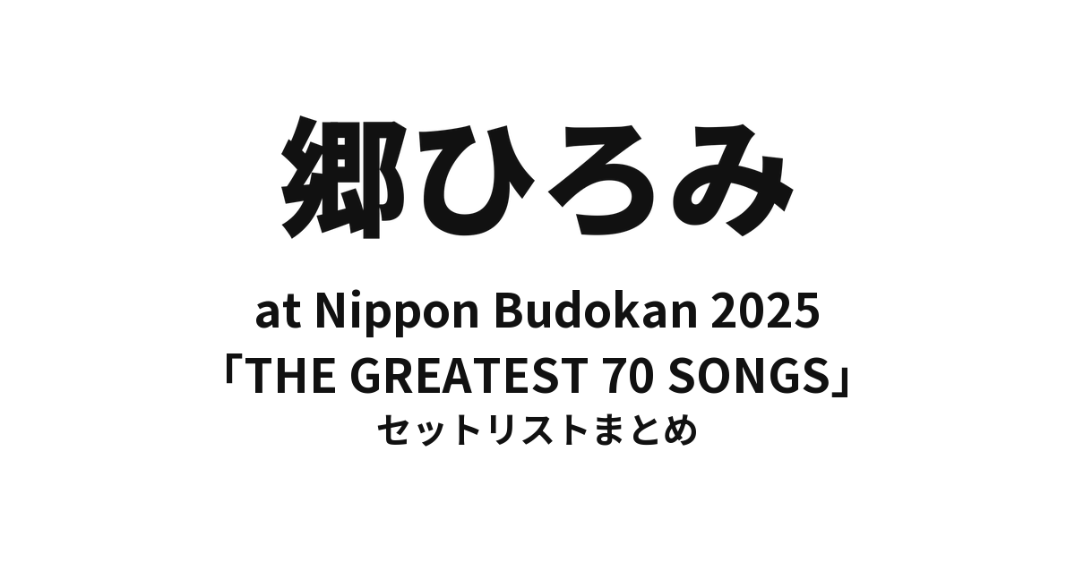 郷ひろみ at Nippon Budokan 2025「THE GREATEST 70 SONGS」セットリストまとめ