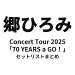 郷ひろみ Concert Tour 2025「70 YEARS a GO！」セットリストまとめ