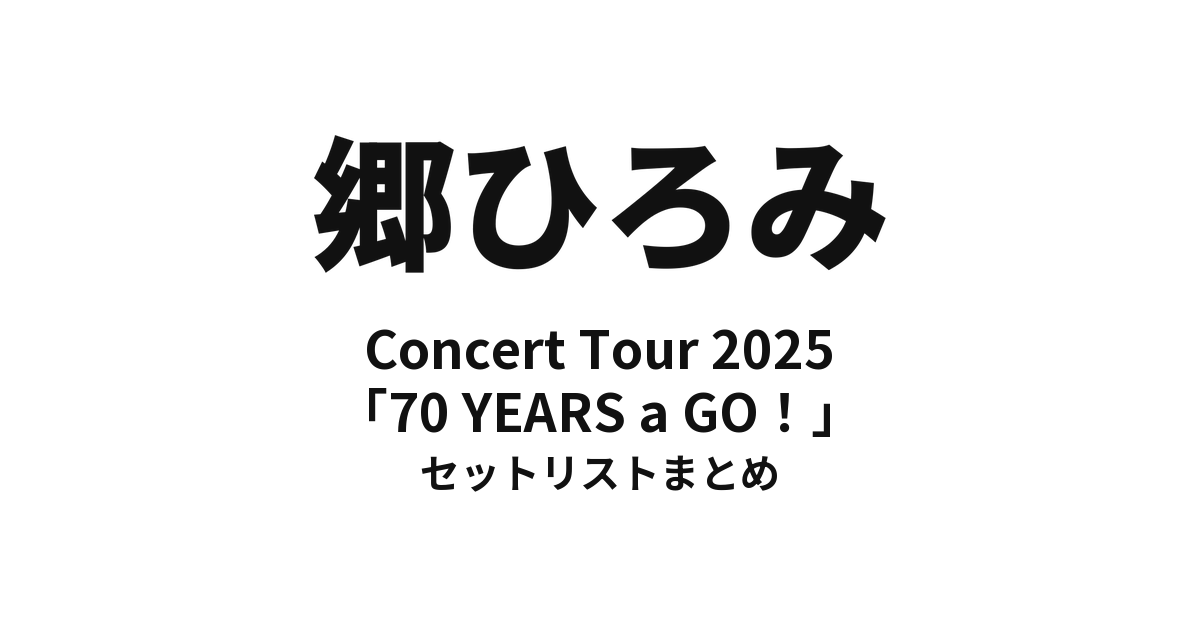 郷ひろみ Concert Tour 2025「70 YEARS a GO!」セットリストまとめ