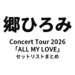 郷ひろみ Concert Tour 2026「ALL MY LOVE」セットリストまとめ