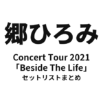 郷ひろみ Concert Tour 2021「Beside The Life」～More Than The Golden Hits～ セットリストまとめ