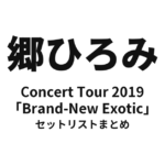 郷ひろみ Concert Tour 2019「Brand-New Exotic」セットリストまとめ