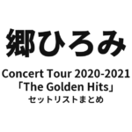 郷ひろみ Concert Tour 2020-2021「The Golden Hits」セットリストまとめ
