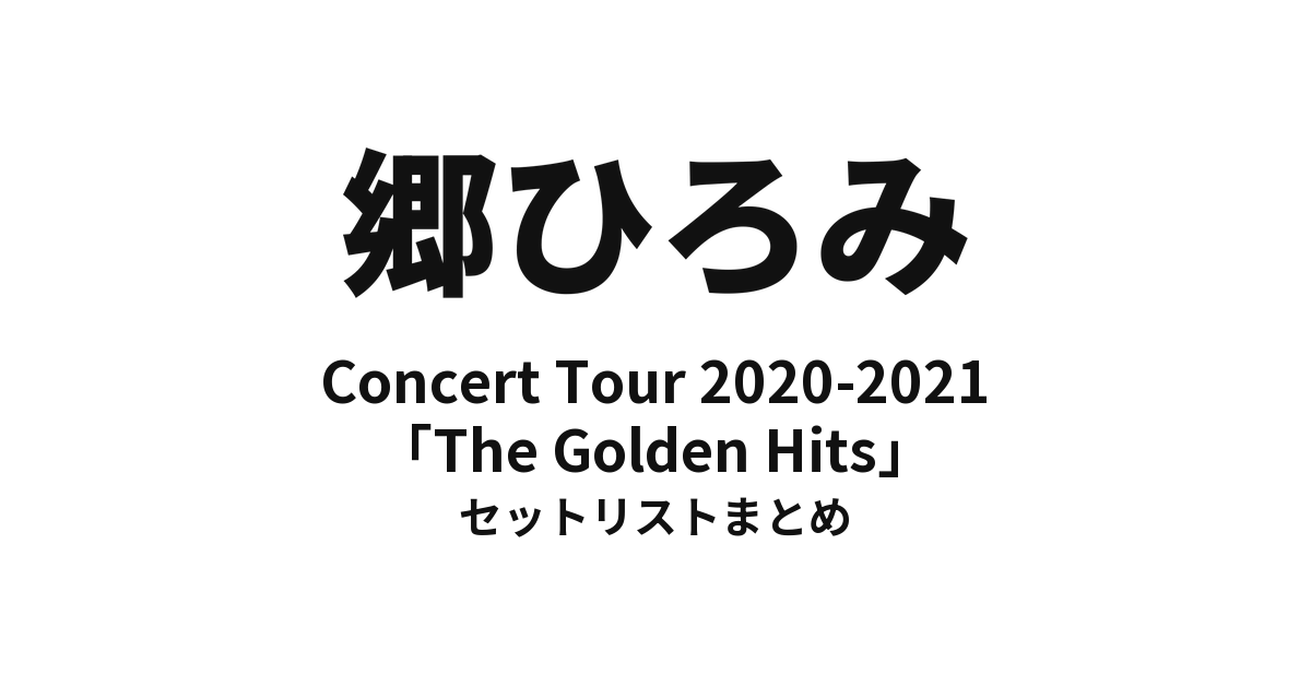 郷ひろみ Concert Tour 2020-2021「The Golden Hits」セットリストまとめ