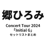 郷ひろみ Concert Tour 2024「Initial G」セットリストまとめ