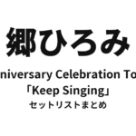 郷ひろみ 50th Anniversary Celebration Tour 2022「Keep Singing」セットリストまとめ