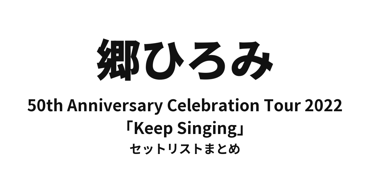 郷ひろみ 50th Anniversary Celebration Tour 2022「Keep Singing」セットリストまとめ