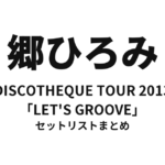 郷ひろみ DISCOTHEQUE TOUR 2013「LET'S GROOVE」セットリストまとめ