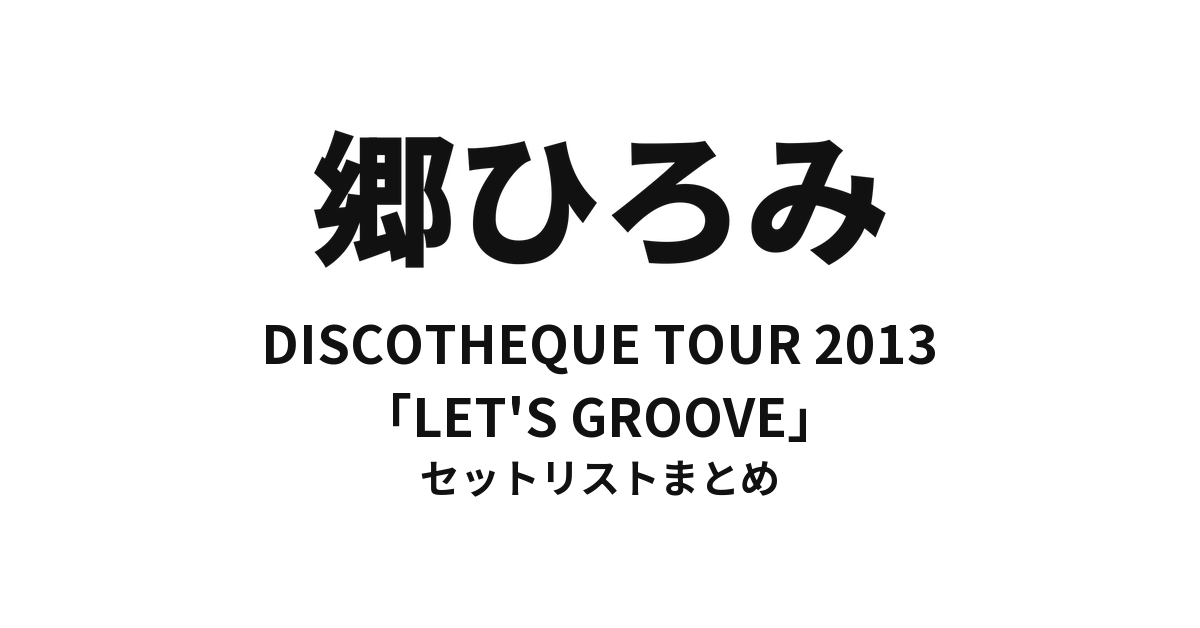 郷ひろみ DISCOTHEQUE TOUR 2013「LET'S GROOVE」セットリストまとめ