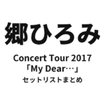 郷ひろみ Concert Tour 2017「My Dear…」セットリストまとめ