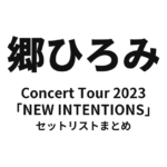 郷ひろみ Concert Tour 2023「NEW INTENTIONS」セットリストまとめ