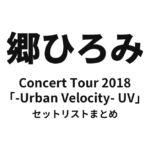 郷ひろみ Concert Tour 2018「-Urban Velocity- UV」セットリストまとめ