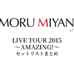 宮野真守 LIVE TOUR 2015 ～AMAZING!～ セットリストまとめ