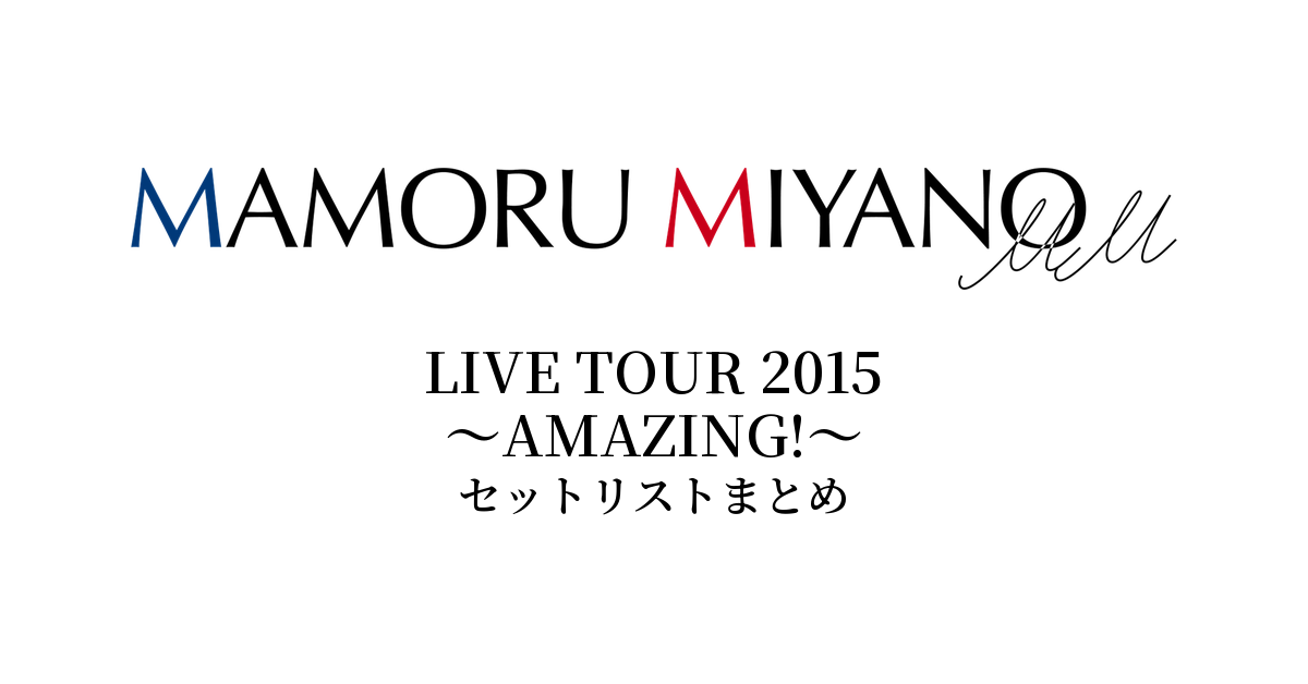 宮野真守 LIVE TOUR 2015 ~AMAZING!~ セットリストまとめ