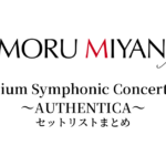 宮野真守 Premium Symphonic Concert 2024 ～AUTHENTICA～ セットリストまとめ