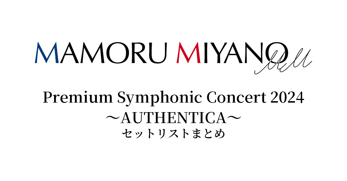 宮野真守 Premium Symphonic Concert 2024 ~AUTHENTICA~ セットリストまとめ